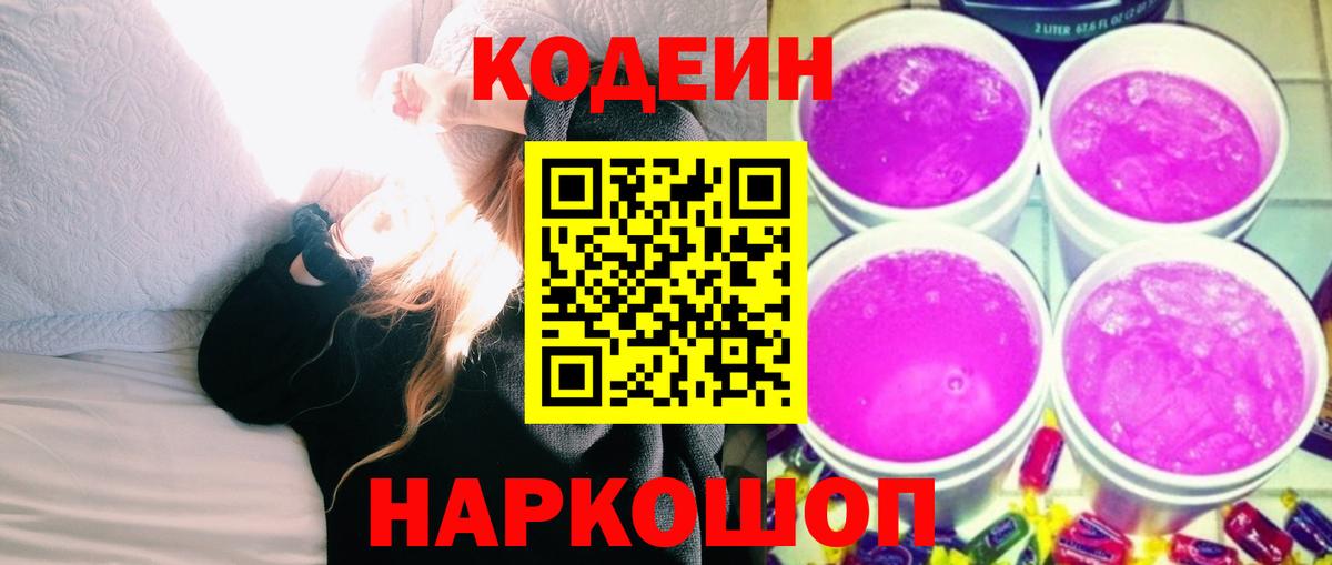 Кодеиновый сироп Lean Purple Drank  Вход с VPN  Коммунар 